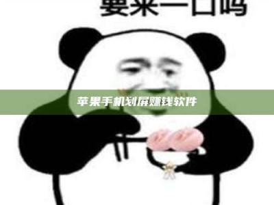 延边苹果手机划屏赚钱软件