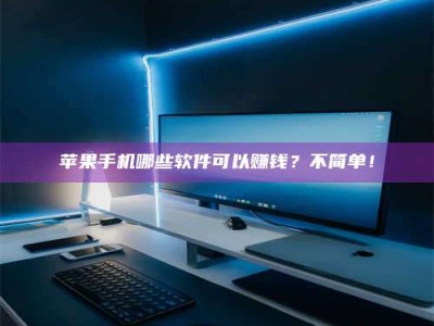 延边《小心！这个兼职陷阱差点害了我的健康》