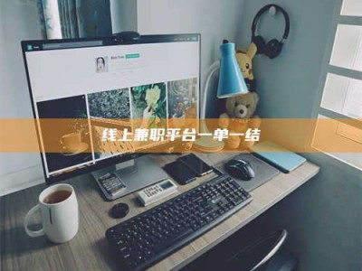 延边线上兼职平台一单一结