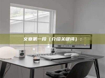 延边文章第一段（介绍关键词）：