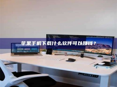 延边苹果手机下载什么软件可以赚钱？