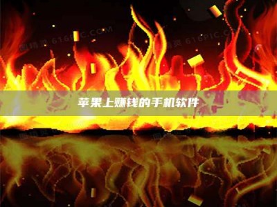 延边苹果上赚钱的手机软件