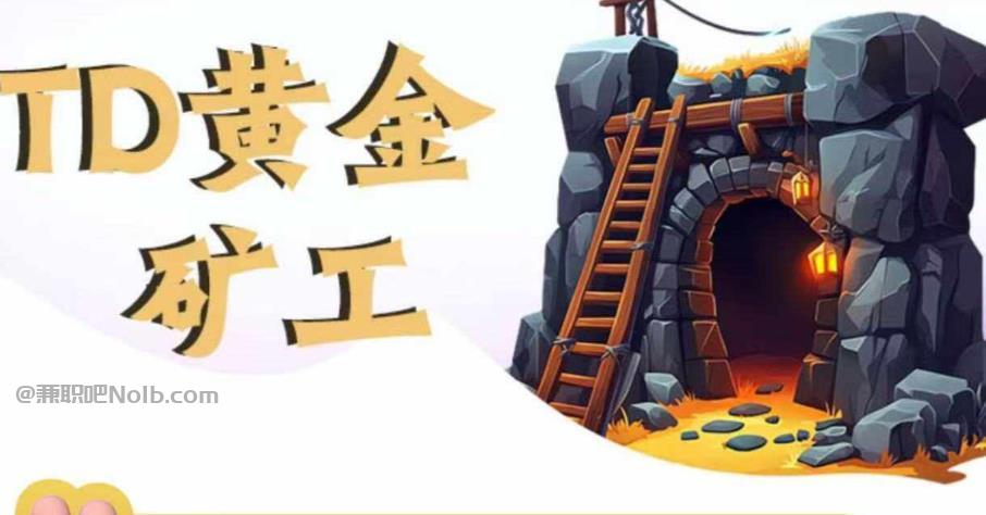 延边首码网赚项目:TD黄金***赚钱是真的吗? 第1张