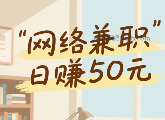 延边线上居家工作适合找哪些兼职 第1张